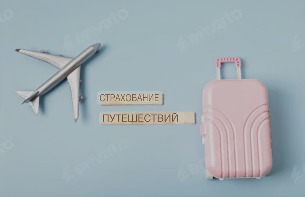 “Travel” - Медицинское страхование для выезжающих за рубеж