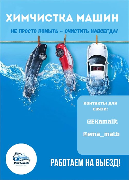 Химчистка машин недорого на выезд