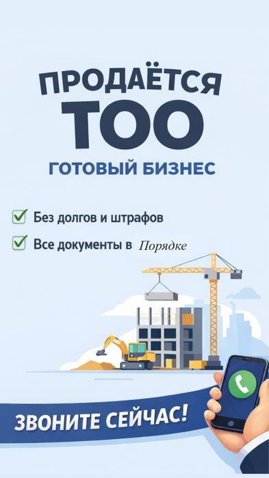 ТОО продается  для бизнеса