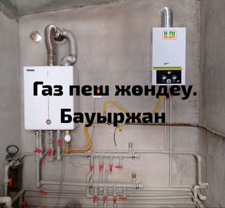 Газ пеш жөндеу Ремонт газовых котлов.