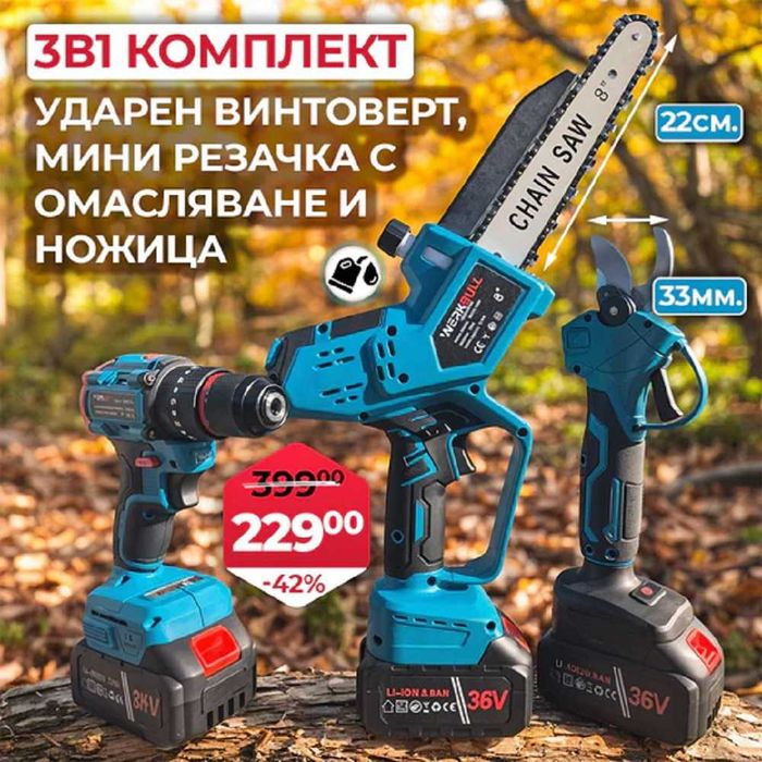 Комплект WerkBull 3в1: Лозарска Ножица Мини резачка и Ударен винтоверт