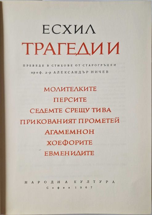 Эсхил. Трагедии. Преведе в стихове от старогръцки