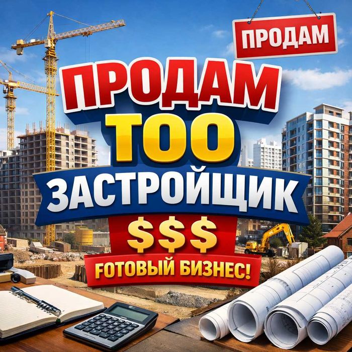 Продам ТОО застройщик