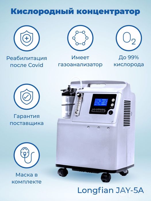 Кислородный концентратор 5 литровый Longfian Jay-5