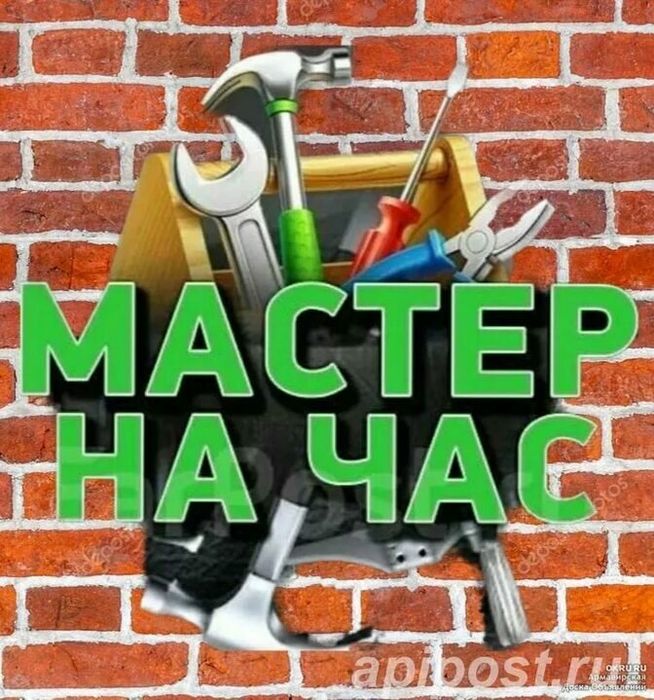 Мастер на час.