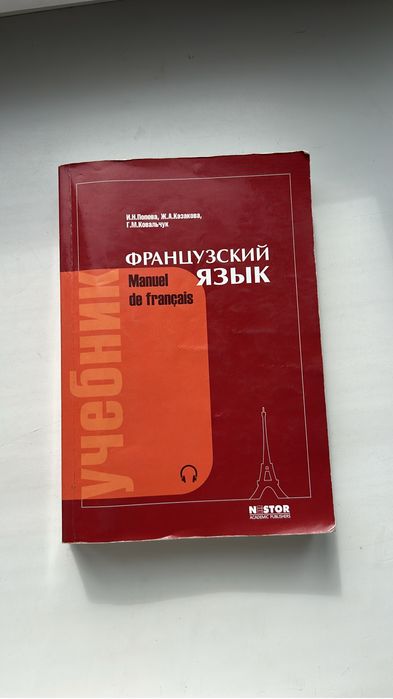книга для французского попова