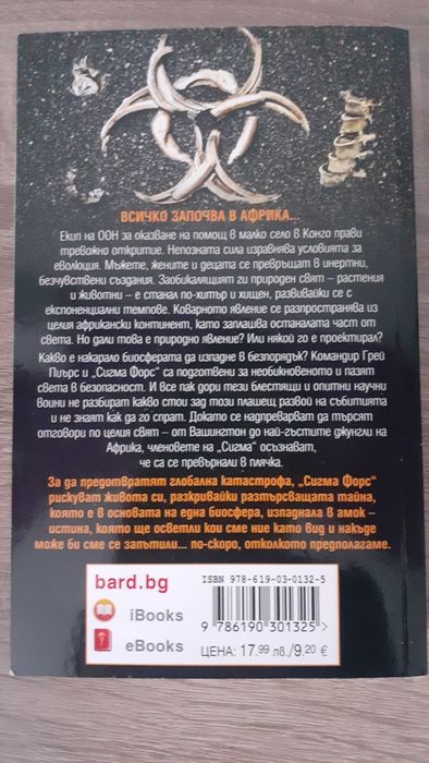 Книга Джеймс Ролинс - Царството на костите