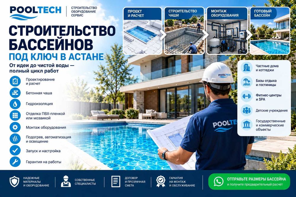 Строительство бассейнов под ключ В АСТАНЕ