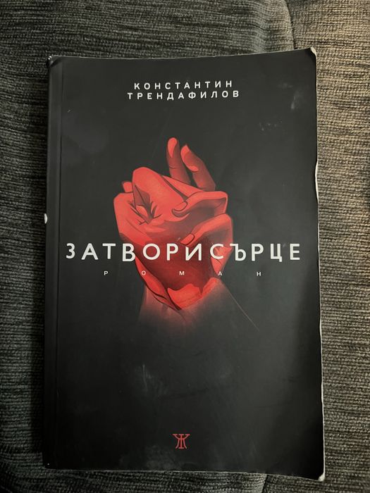 Затвори сърце