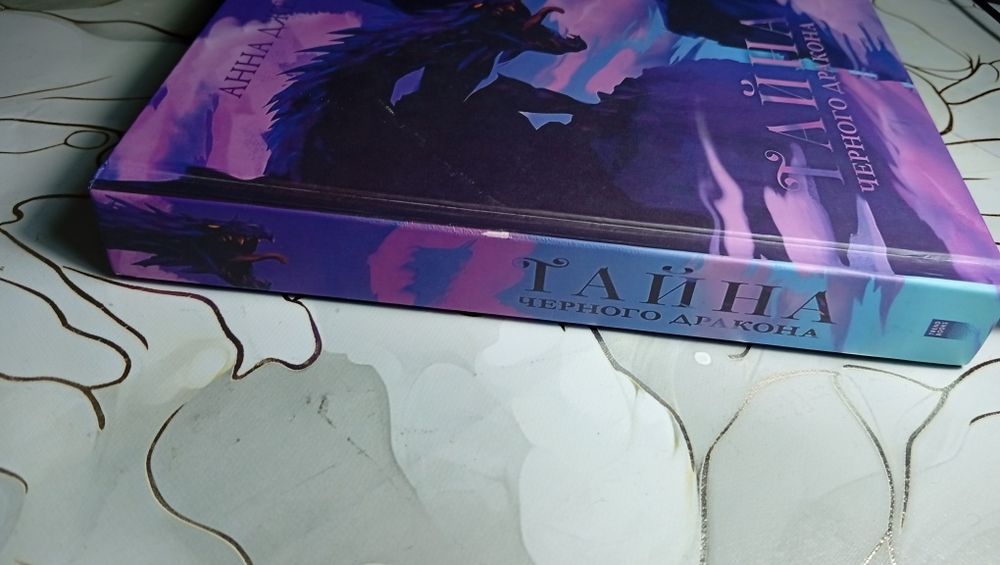 Тайна черного дракона