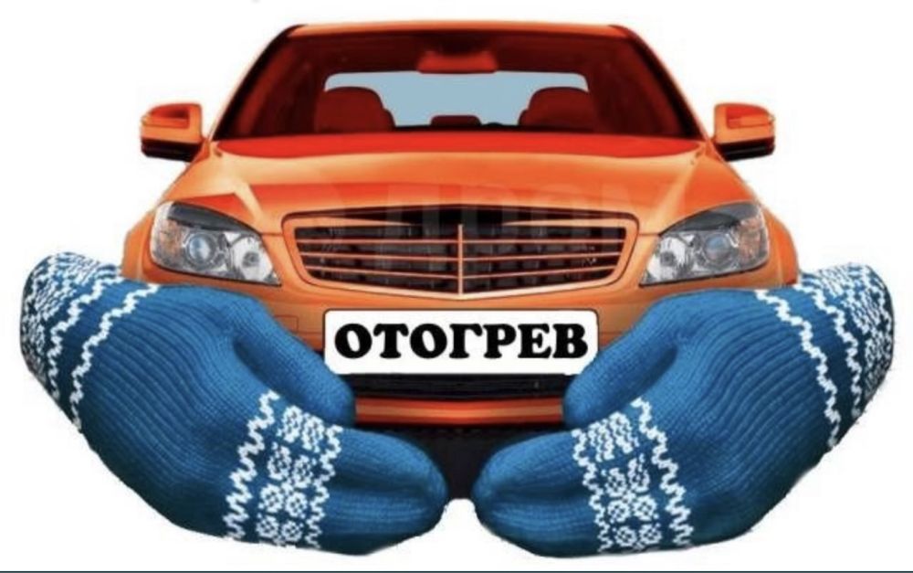 Отогрев авто прикурить пушка