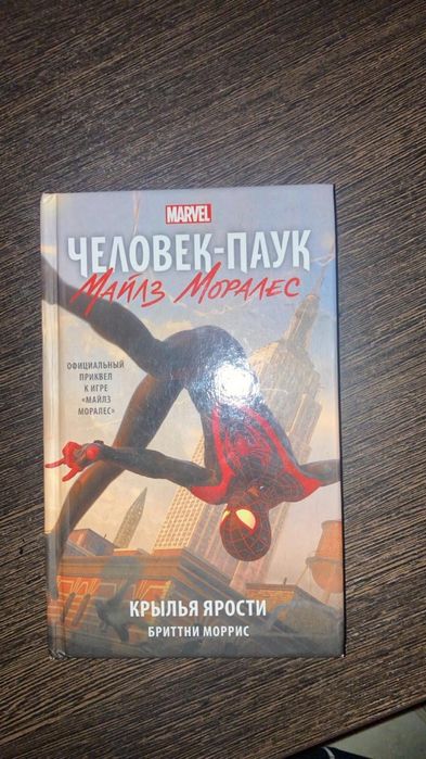 «Человек паук Майлз Моралес» книга про супергероя