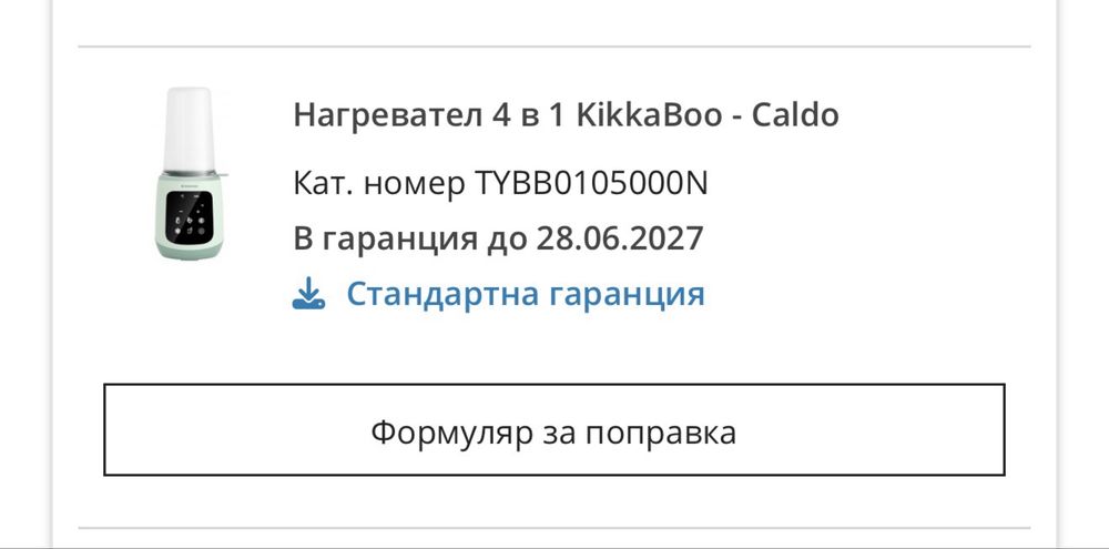 Нагревател 4 в 1 KikkaBoo - Caldo