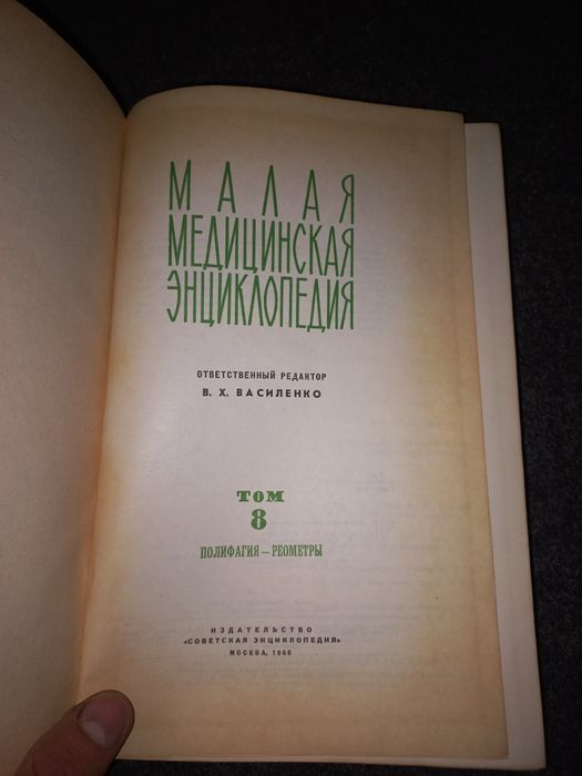 Малая Советская медицинская энциклопедия