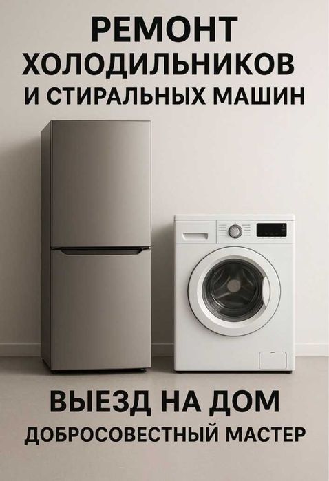 Ремонт холодильников и стиральных машин
