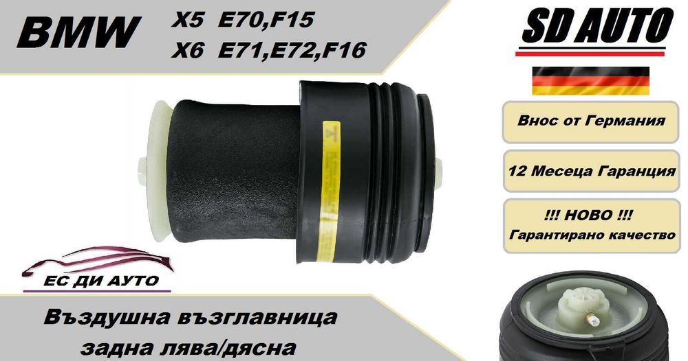 Въздушна възглавница–задна BMW X5 E70/F15,X6 E71,E72,F16