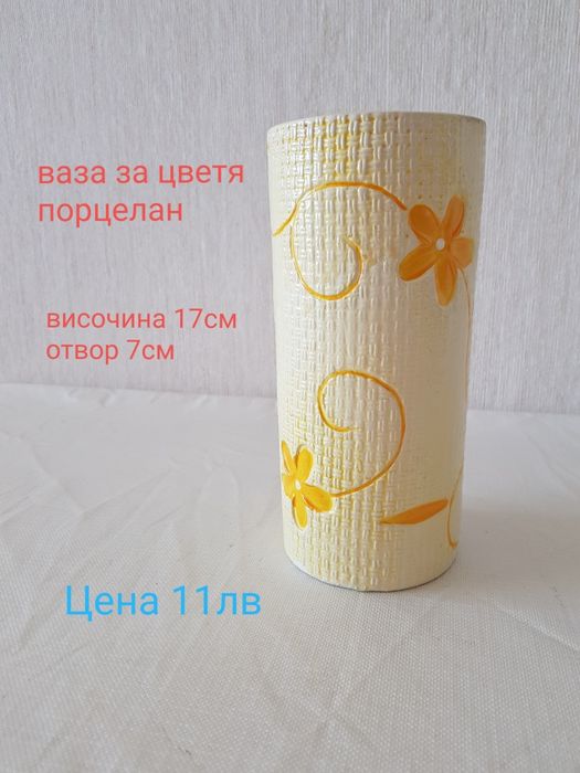 Вази за цветя от керамика, порцелан и стъкло