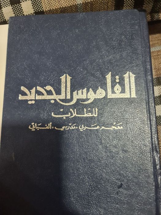 Словарь арабского языка