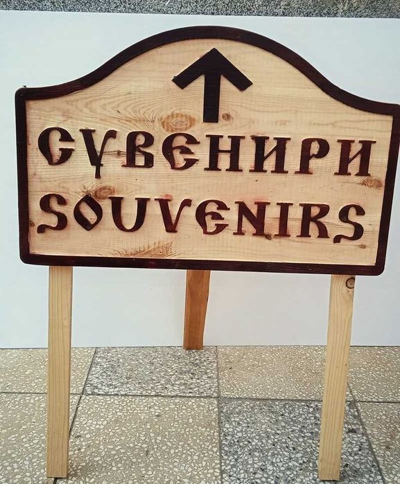 Дървени табели за реклама - Различни модели