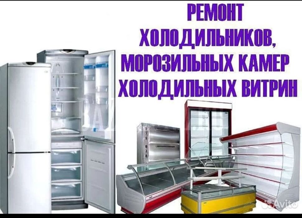 Холодильник ремонт. Кондиционер ремонт. Катёл ремонт Кир машина ремонт