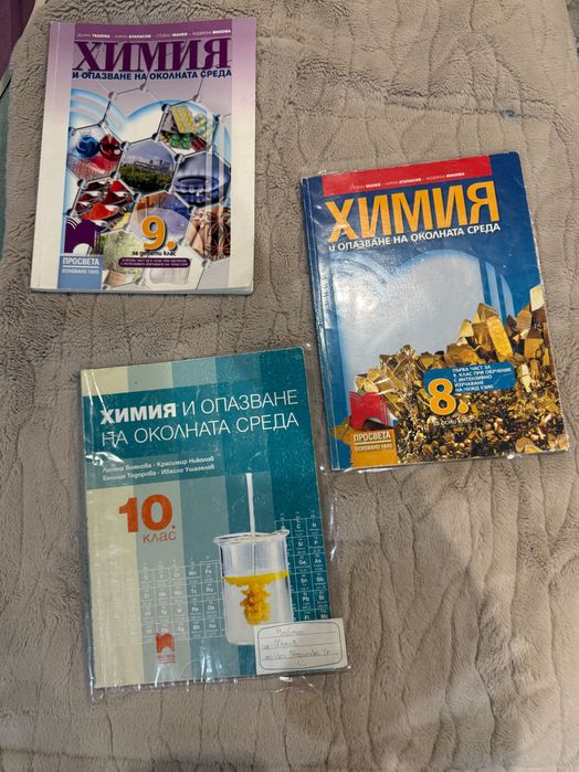 Учебници по химия 8/9/10 клас