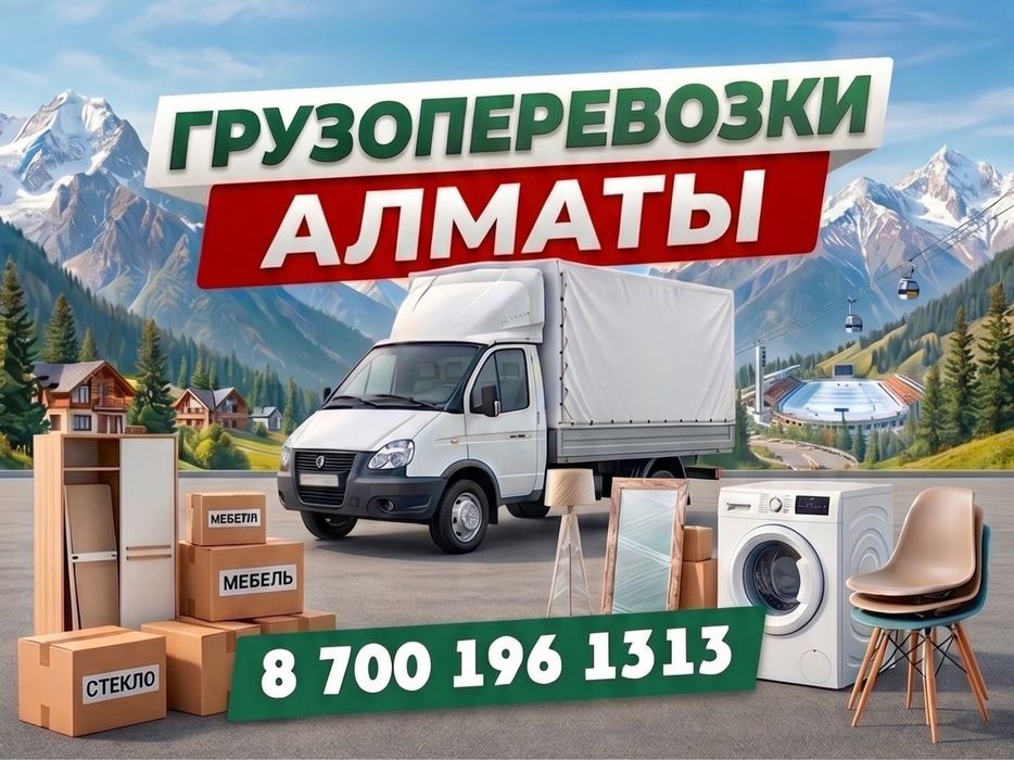Газель Грузоперевозки Услуги Доставка с грузчиками 24/7