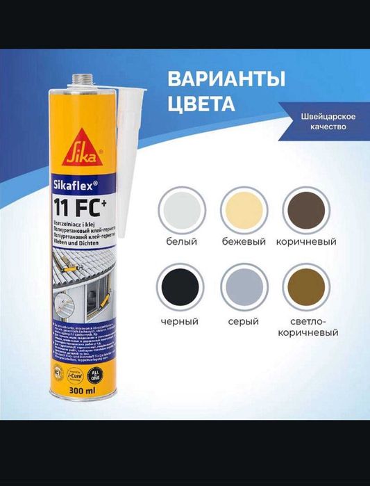 Клей герметик Sikaflex 11 FC