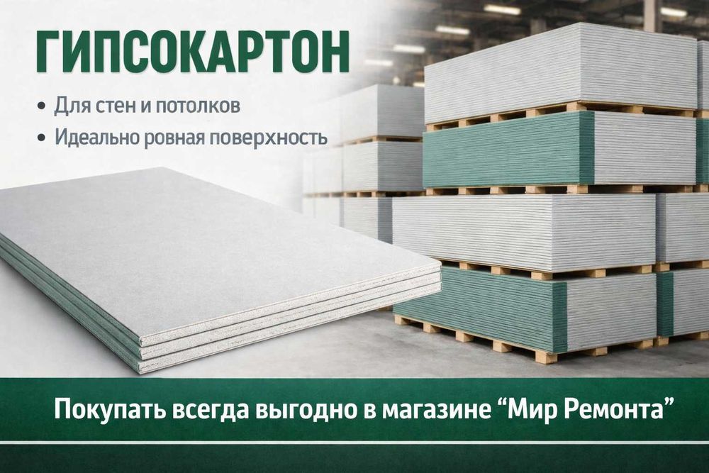 Гипсокортон стеновой, потолочный