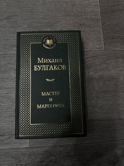книга Мастер и Маргарита