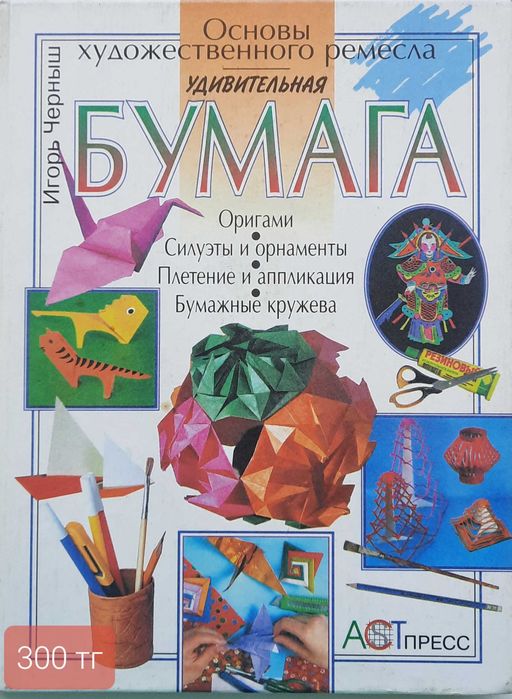 Книги "Поделки": из дерева, бумаги, соломы, глины