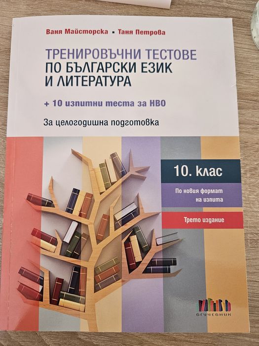 Тренировъчни тестове по БЕЛ за НВО 10 клас