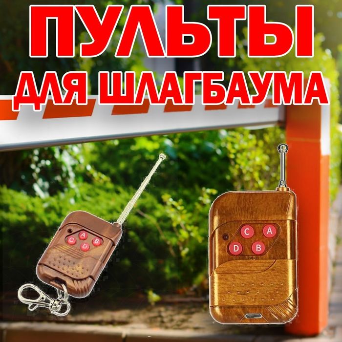 Пульт шлагбаума и ворот самый мошный
