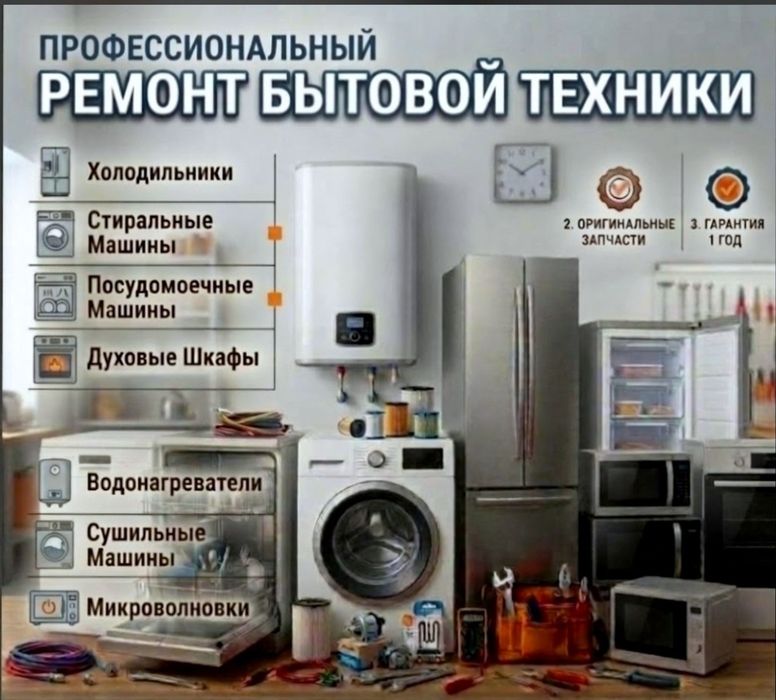 Ремонт бытовой техники