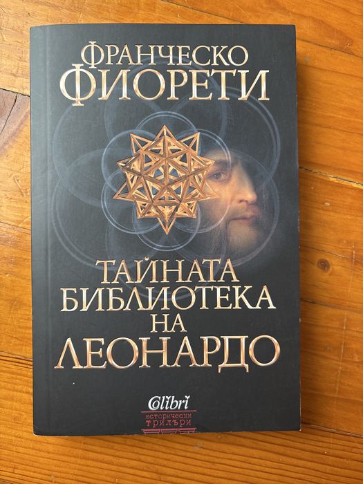Тайната библиотека на Леонардо