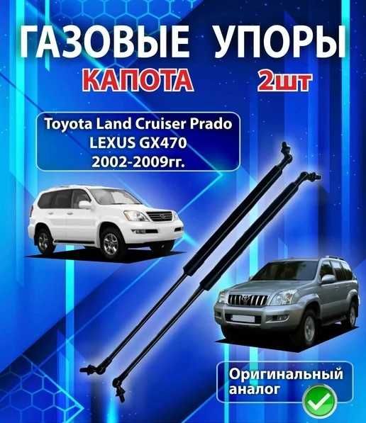Амортизатор капота TOYOTA PRADO 120 / 150 / GX 470