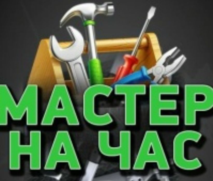 Муж на час ваш мастер 24/7