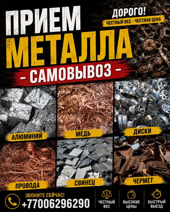 Прием металла (Самовывоз )