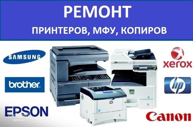 Заправка и ремонт картриджей принтеров и МФУ всех моделей. Ремонт пк