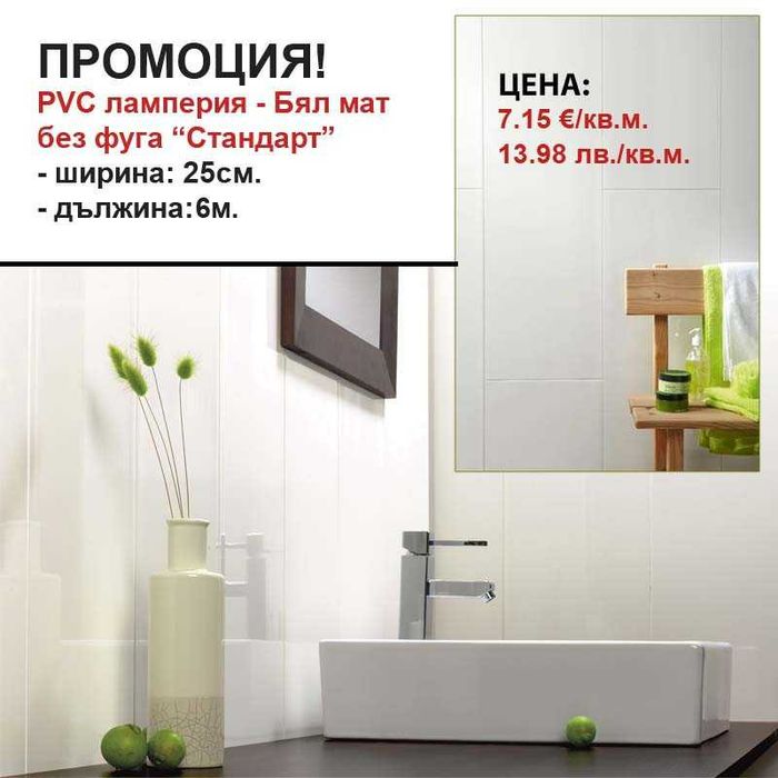 PVC ламперия - Бял мат без фуга 2м,3м,4м,6м,2.70м СТАНДАРТ