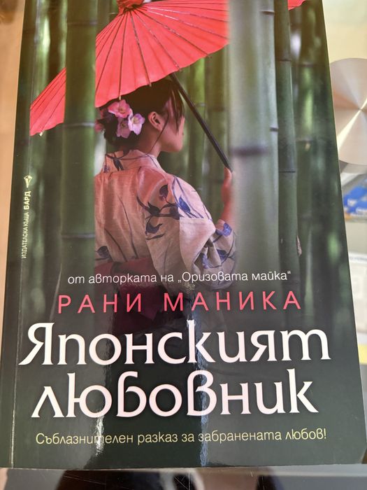 Японският любовник от Рани Маника