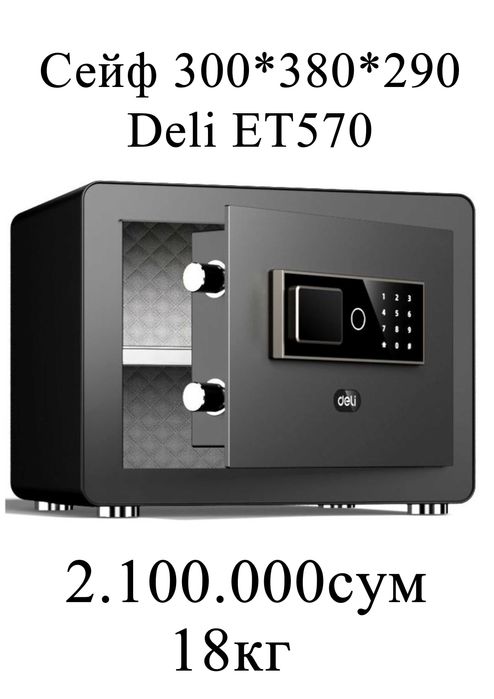 Сейф 300/380/290 ET570 Deli 18кг Скидки !!!