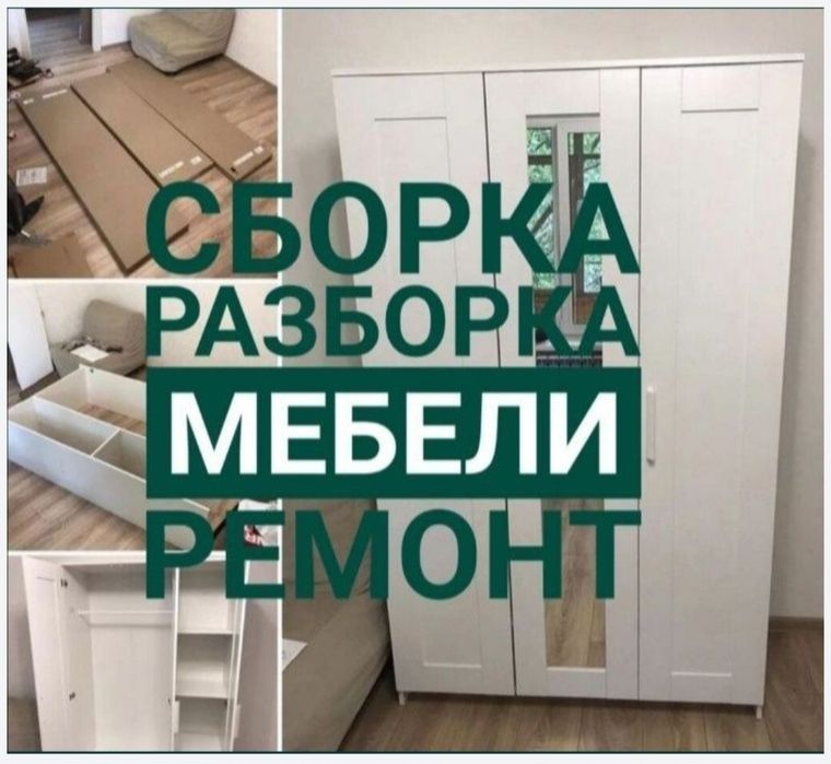 Мебельщик сборка разборка ремонт установка перестановка мебели