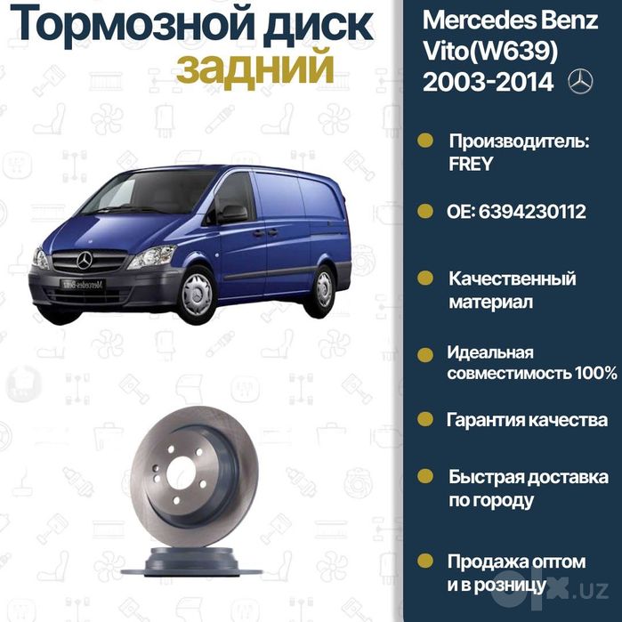 Диск тормозной задний Mercedes Benz W639 Vito FREY