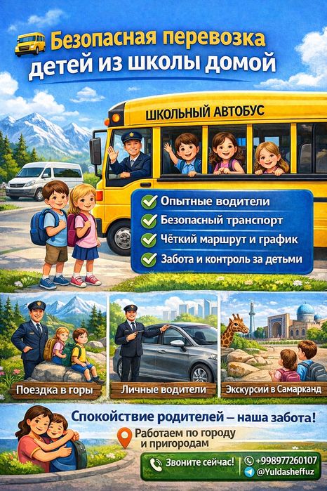 Безопасная перевозка детей из школы домой