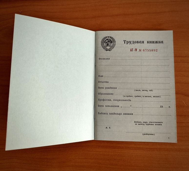 Трудовая книжка СССР