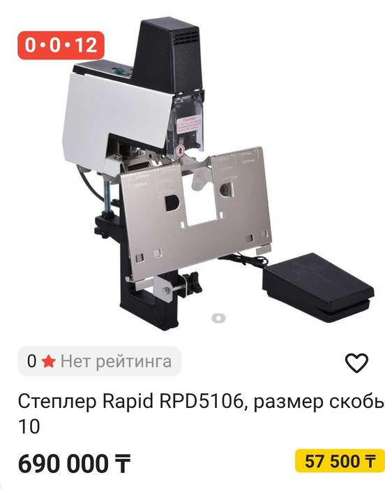Степлер Rapid-106.