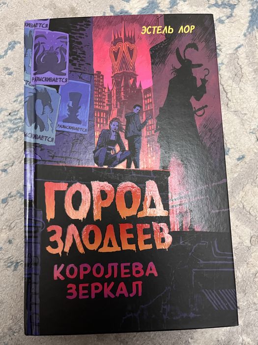 книга 2 части Город злодеев Эстель Лор