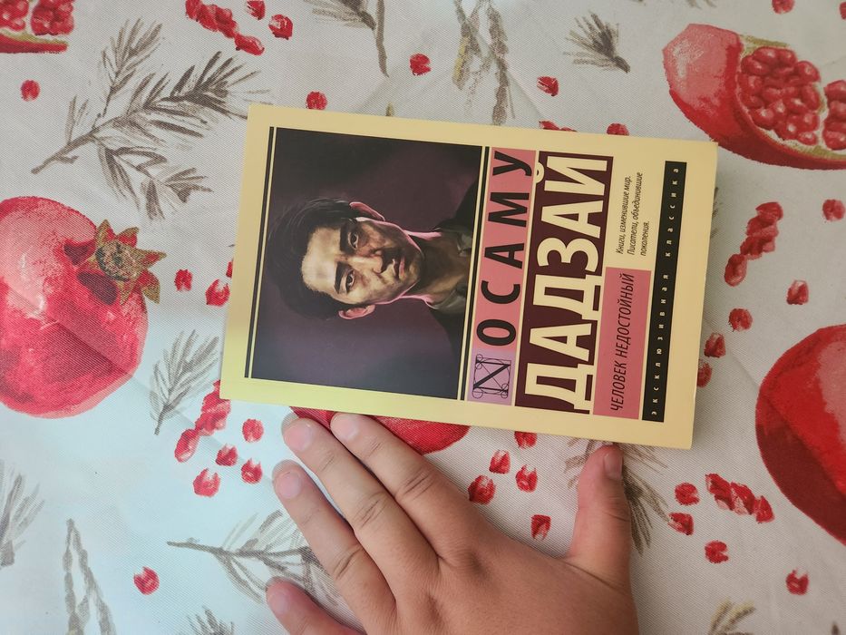 "Человек недостойный" (Исповедь неполноценного человека) Осаму Дадзай