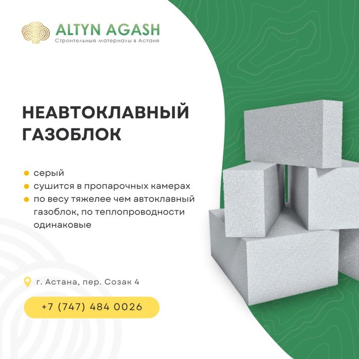 Газоблок 31000тг.куб в Астане