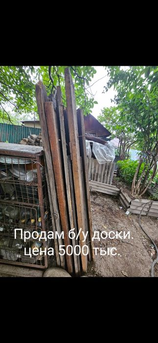 Продам б/у доски